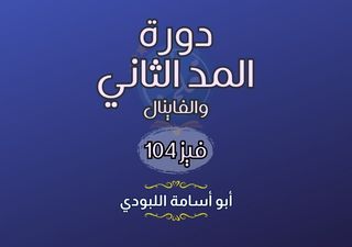 دورة المد الثاني والفاينال - فيز104 (بدون مذكرات)